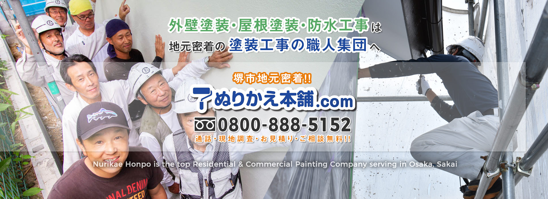 ぬりかえ本舗｜堺市の外壁塗装、屋根塗装はお任せください